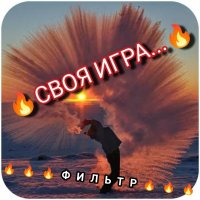 Своя игра фильтр