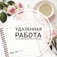 Удалённая работа, без опыта,  без вложений 📲