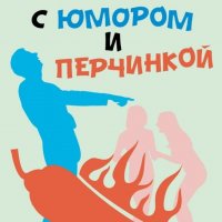 позитив с перчинкой