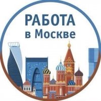 РАБОТА в Москве