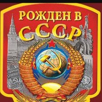 Рождённые в СССР