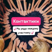 КонТакКтики