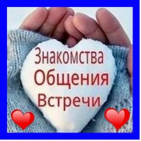 💫❤️ ЗНАКОМСТВА ❤️💫