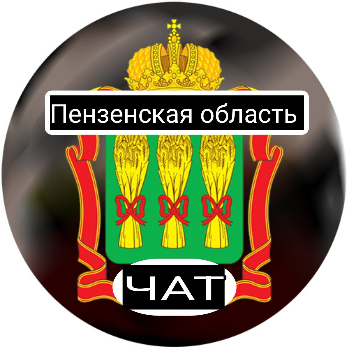 Пензенская область ЧАТ💬