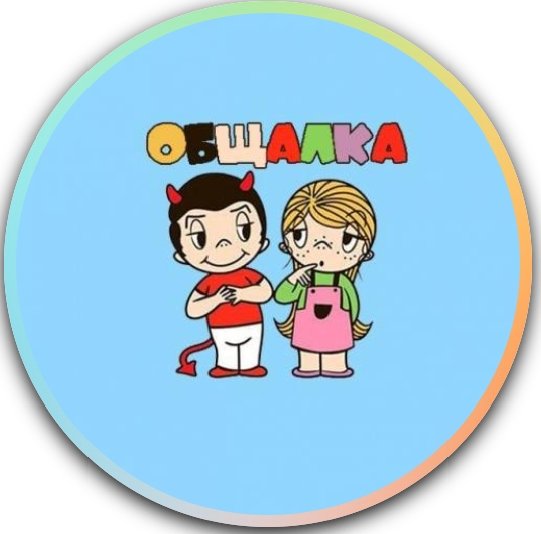 ОБЩАЛКА