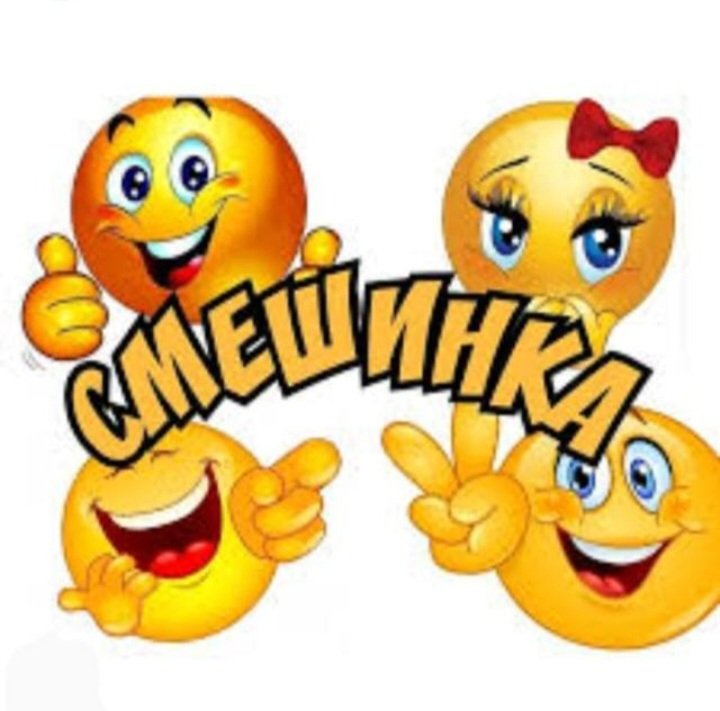 СМЕШИНКА