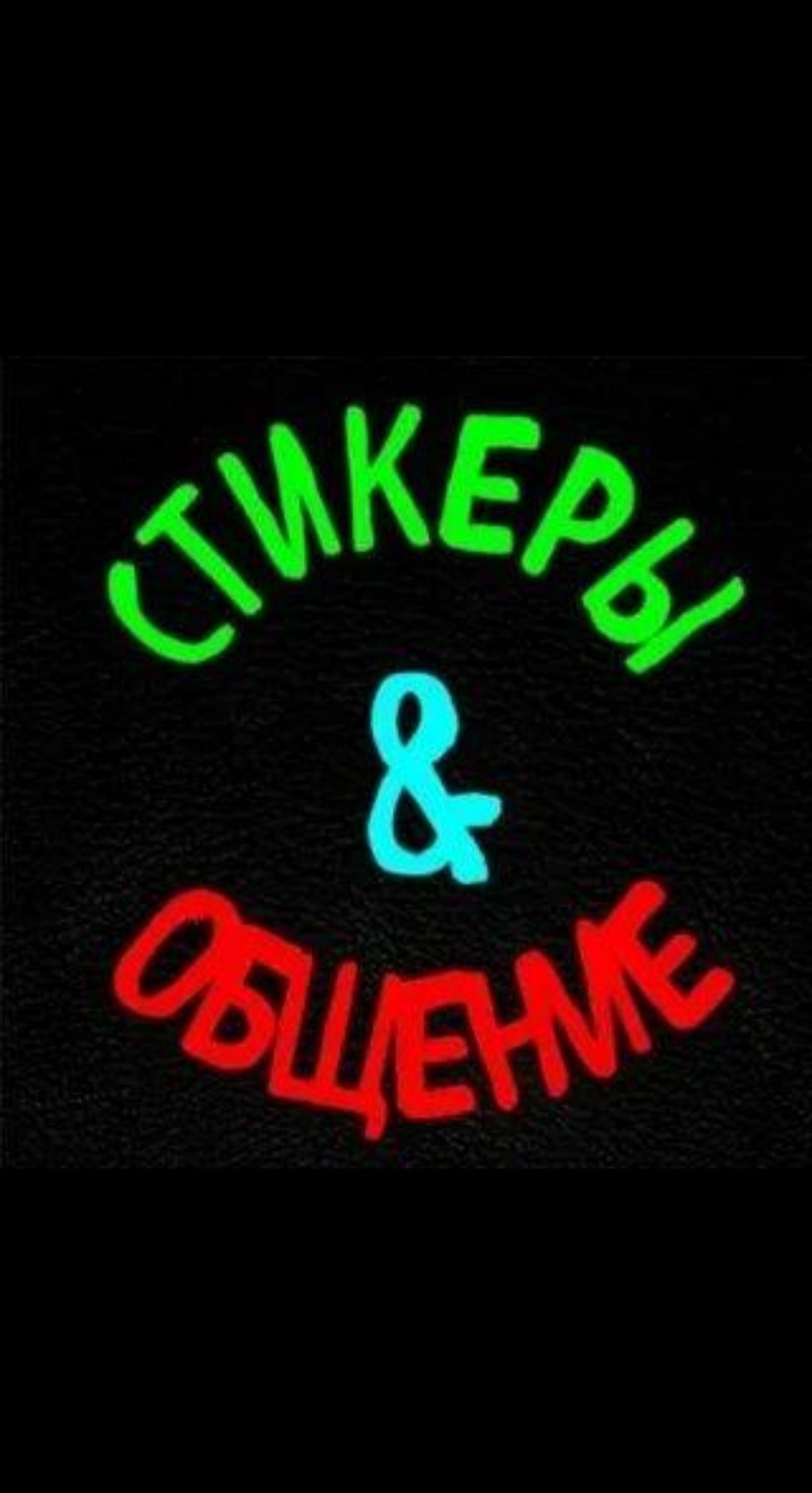 Обмен стикерами