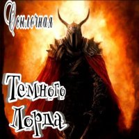 Ссылки Темного лорда