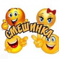 СМЕШИНКА