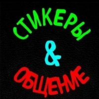 Обмен стикерами