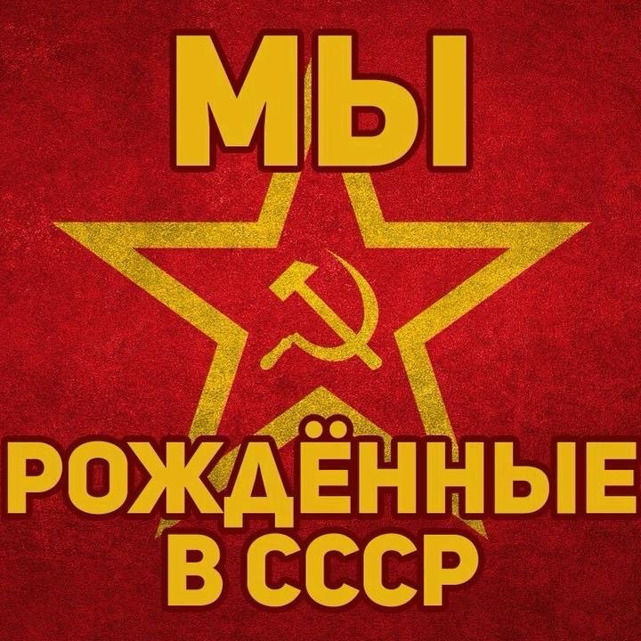 МЫ РОЖДЁННЫЕ В СССР