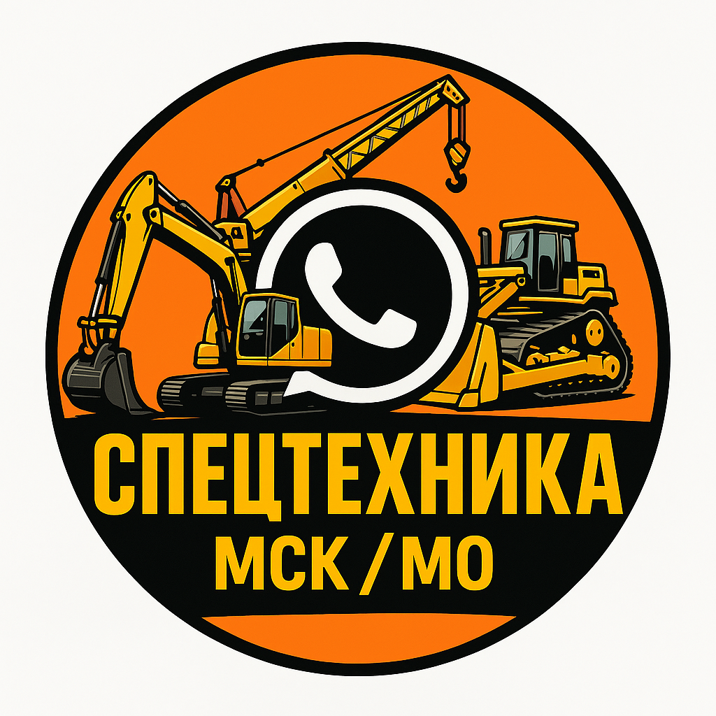 Спецтехника Москва и Московская область