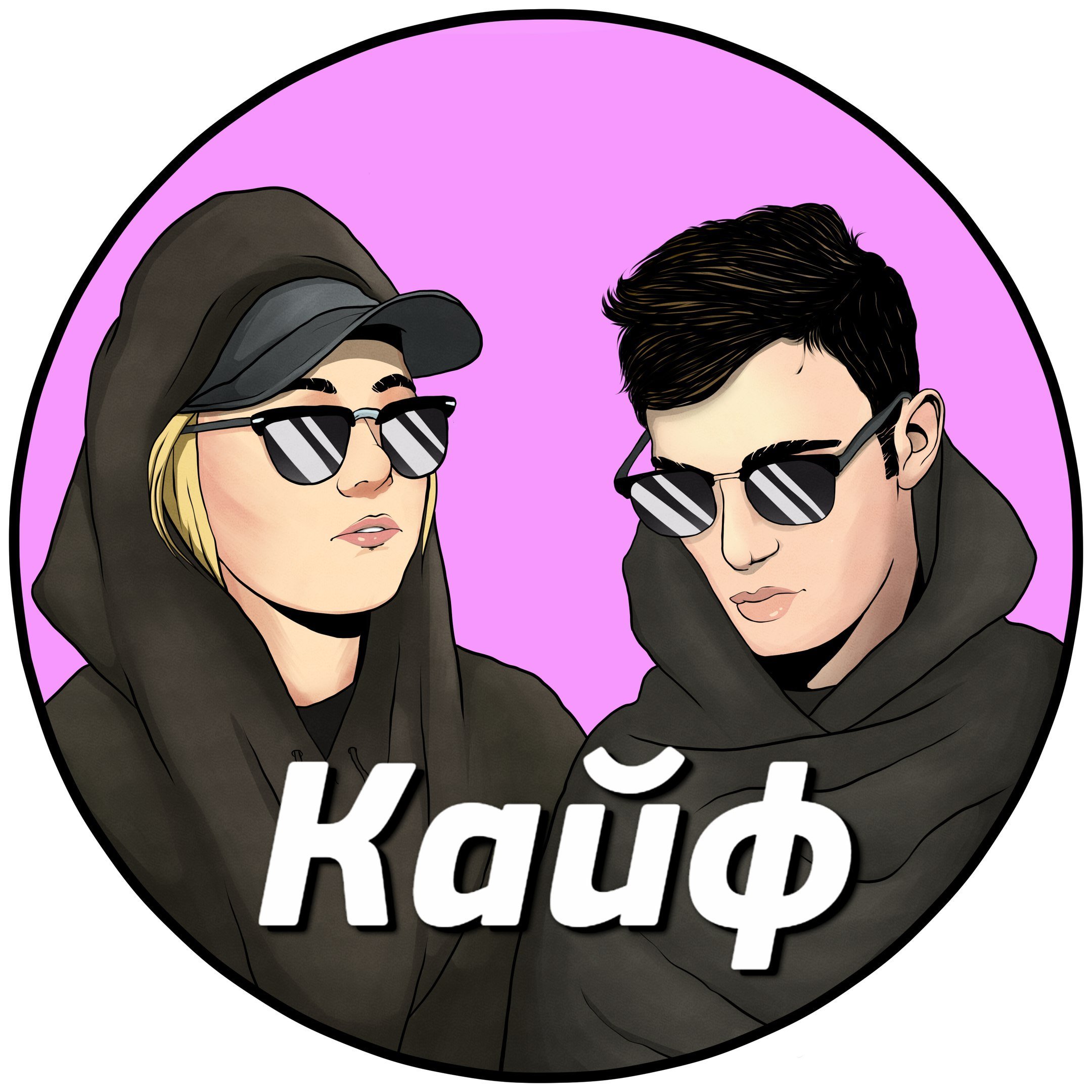 😈 Общение с Кайфом 🔥