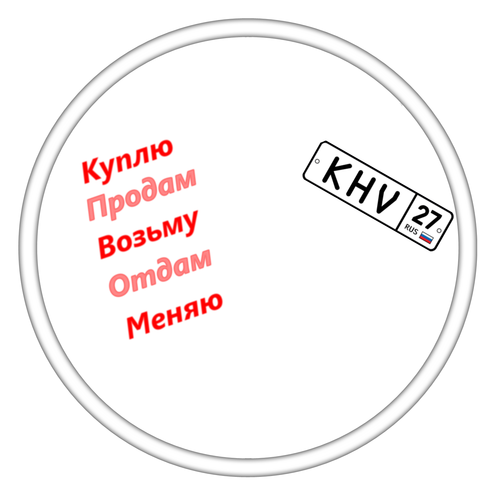 Куплю/продам. Возьму/отдам. Услуги, вещи б/у и новые, продукты питания. Хабаровск, Хабаровский край.