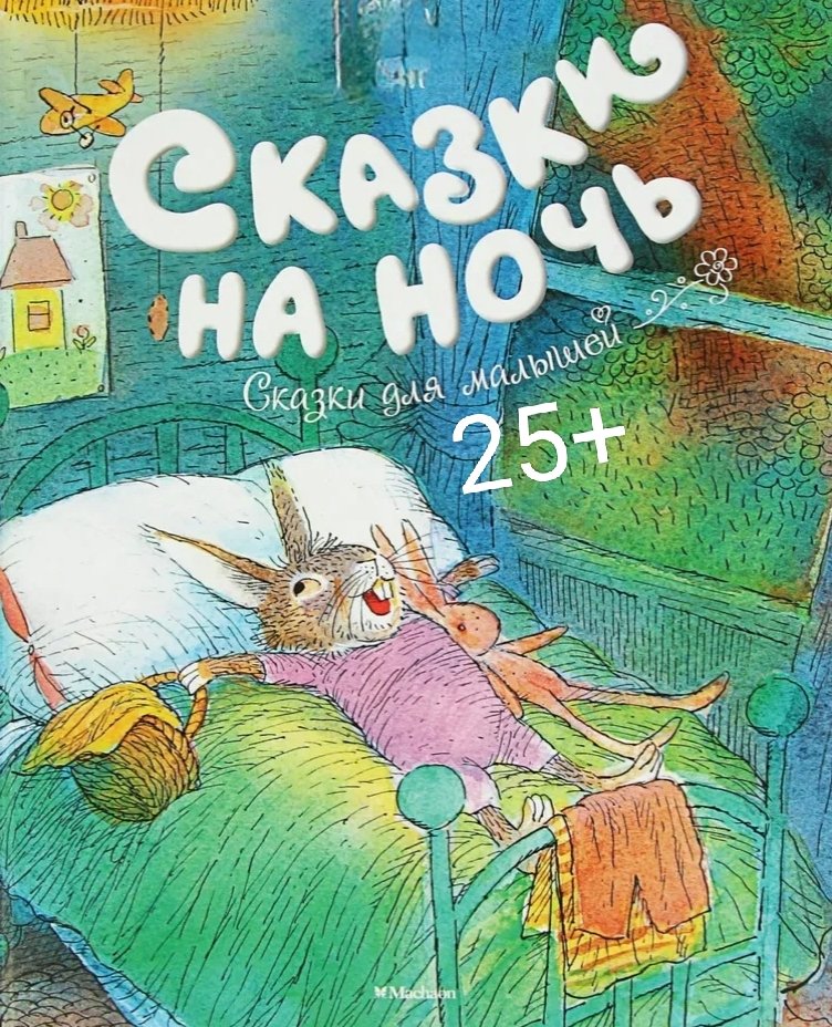 Сказки на ночь