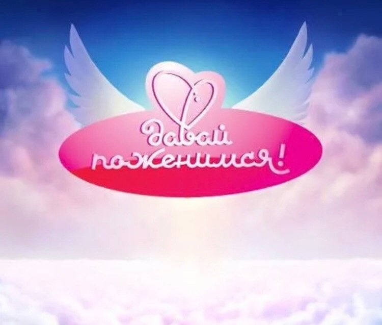 ❤️ДАВАЙ ПОЖЕНИМСЯ❤️