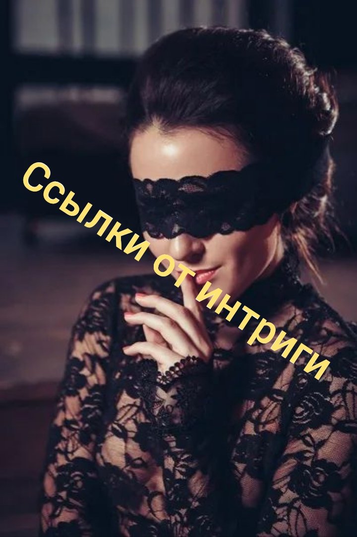 Ссылки от интриги