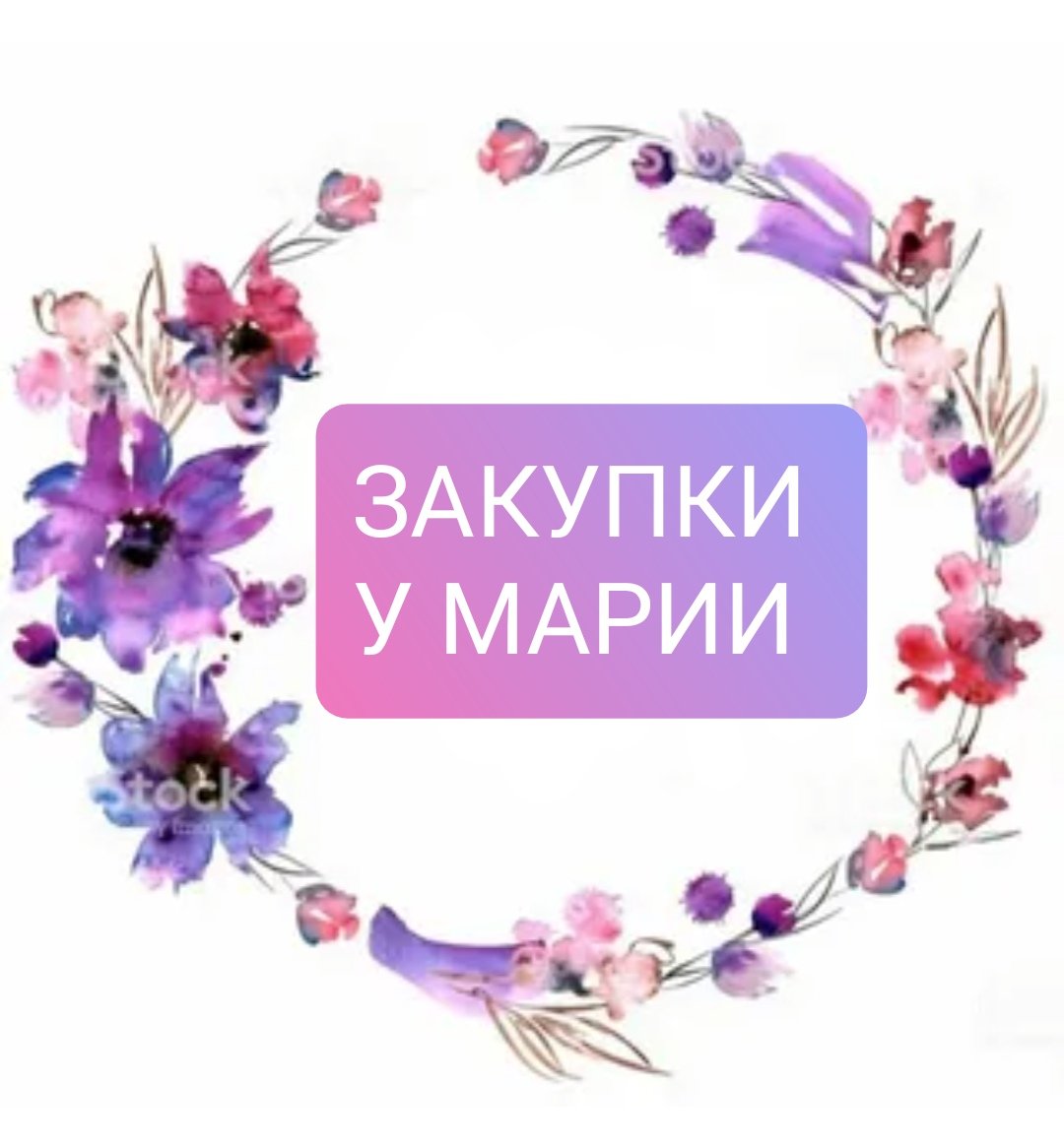 Закупки у Марии