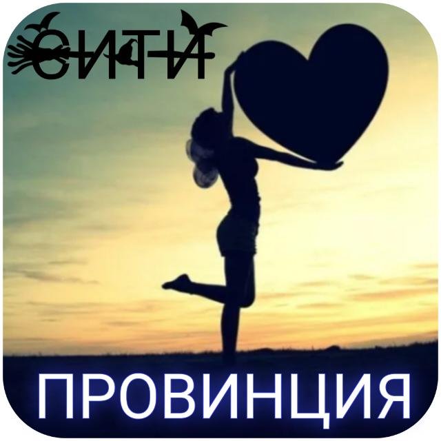 ПРОВИНЦИЯ сити