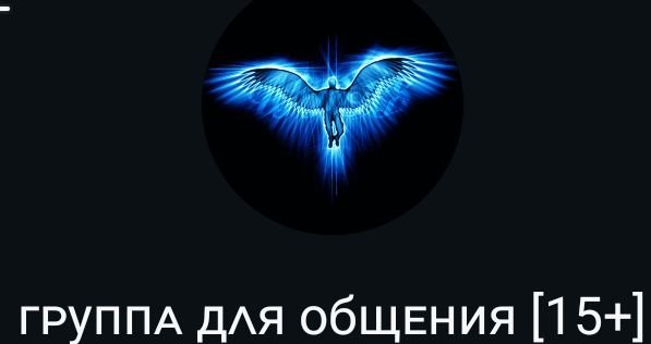 ᴦᴩуᴨᴨᴀ дᴧя общᴇния [15+]