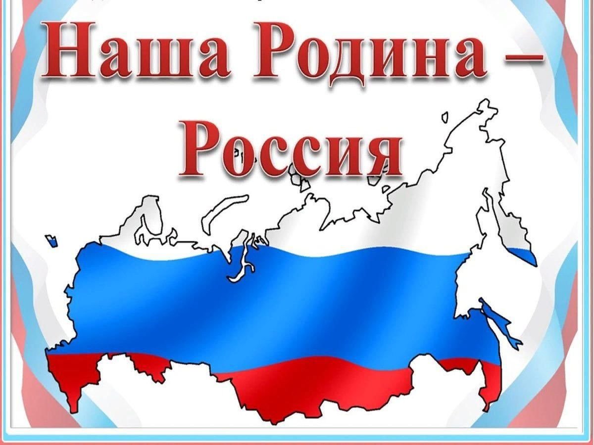 Россия - наша Родина.