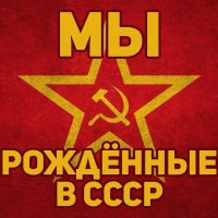 МЫ  РОЖДЁННЫЕ В СССР