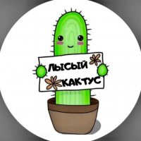 ЛЫСЫЙ КАКТУС 🌵😜