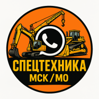Спецтехника Москва и Московская область