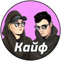 😈 Общение с Кайфом 🔥