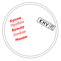 Куплю/продам. Возьму/отдам. Услуги, вещи б/у и новые, продукты питания. Хабаровск, Хабаровский край.