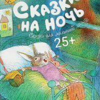 Сказки на ночь