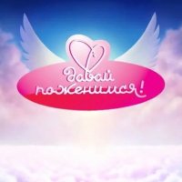 ❤️ДАВАЙ ПОЖЕНИМСЯ❤️