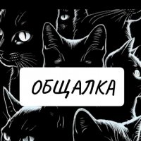 ОБЩАЛКА