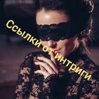 Ссылки от интриги