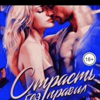 Страсть без границ