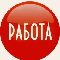 Работа Новороссийск