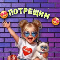 🤩ПОТРЕЩИМ 🤩