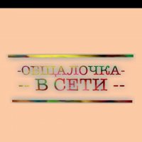 Общалочка