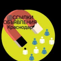 Объявления и ссылки Краснодар