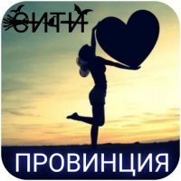 ПРОВИНЦИЯ сити
