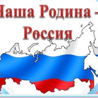 Россия - наша Родина.
