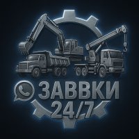 Заказы  на спецтехники Москва и Московская области