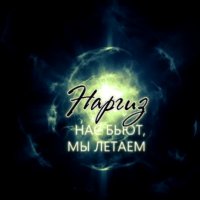 Нас бьют а мы летаем