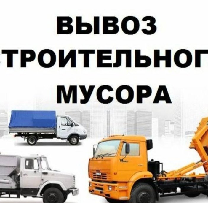 Вывоз мусора Москва и московская область