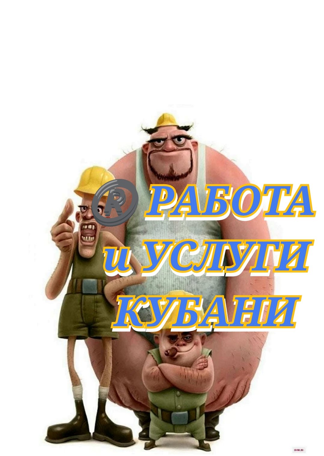 Работа, услуги Кубани