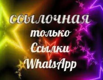 ❤️ССЫЛОЧНАЯ WHATSAPP ❤️