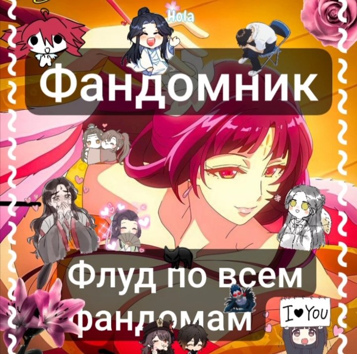 Ф а н д о м н и к.