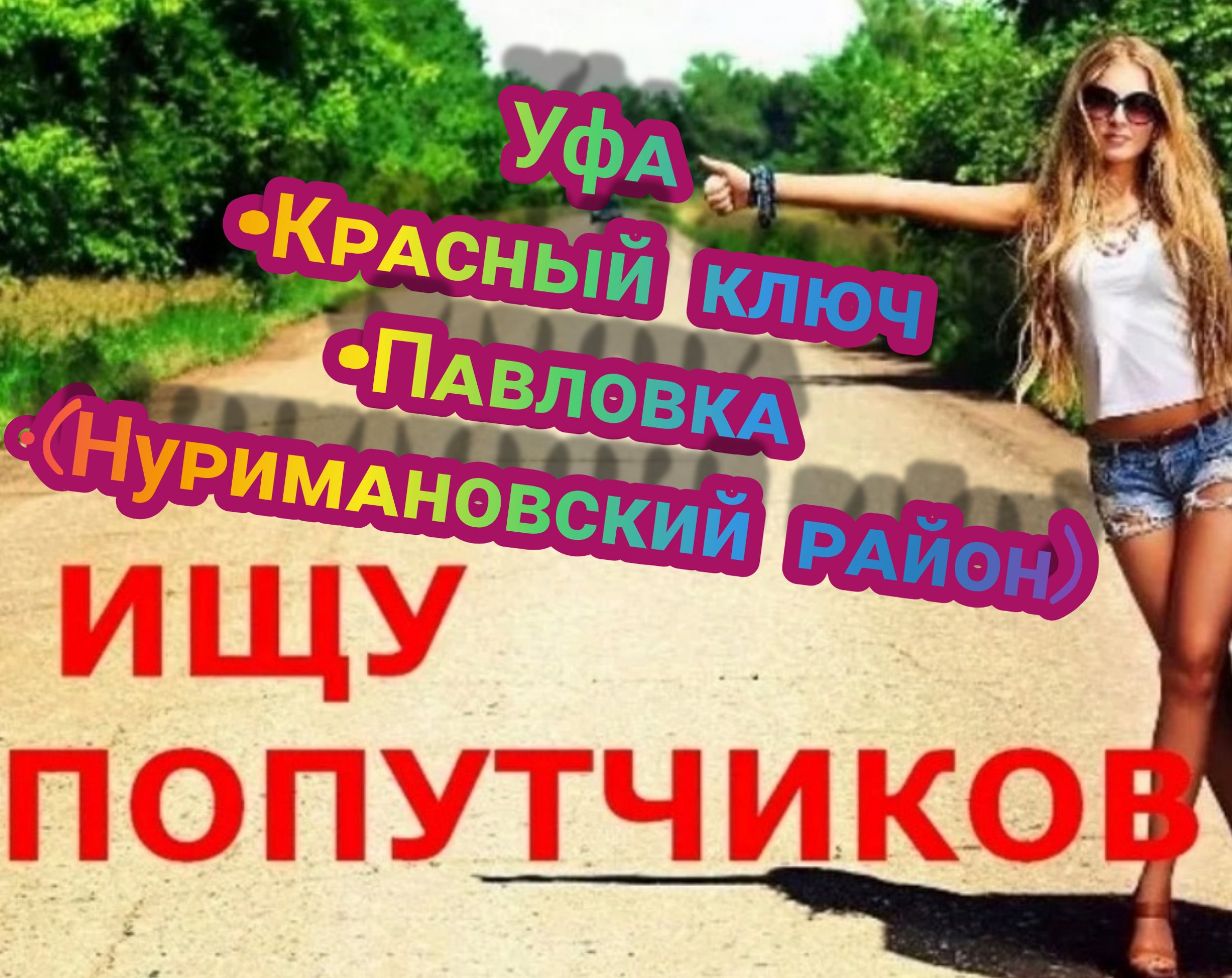 ПОПУТЧИКИ