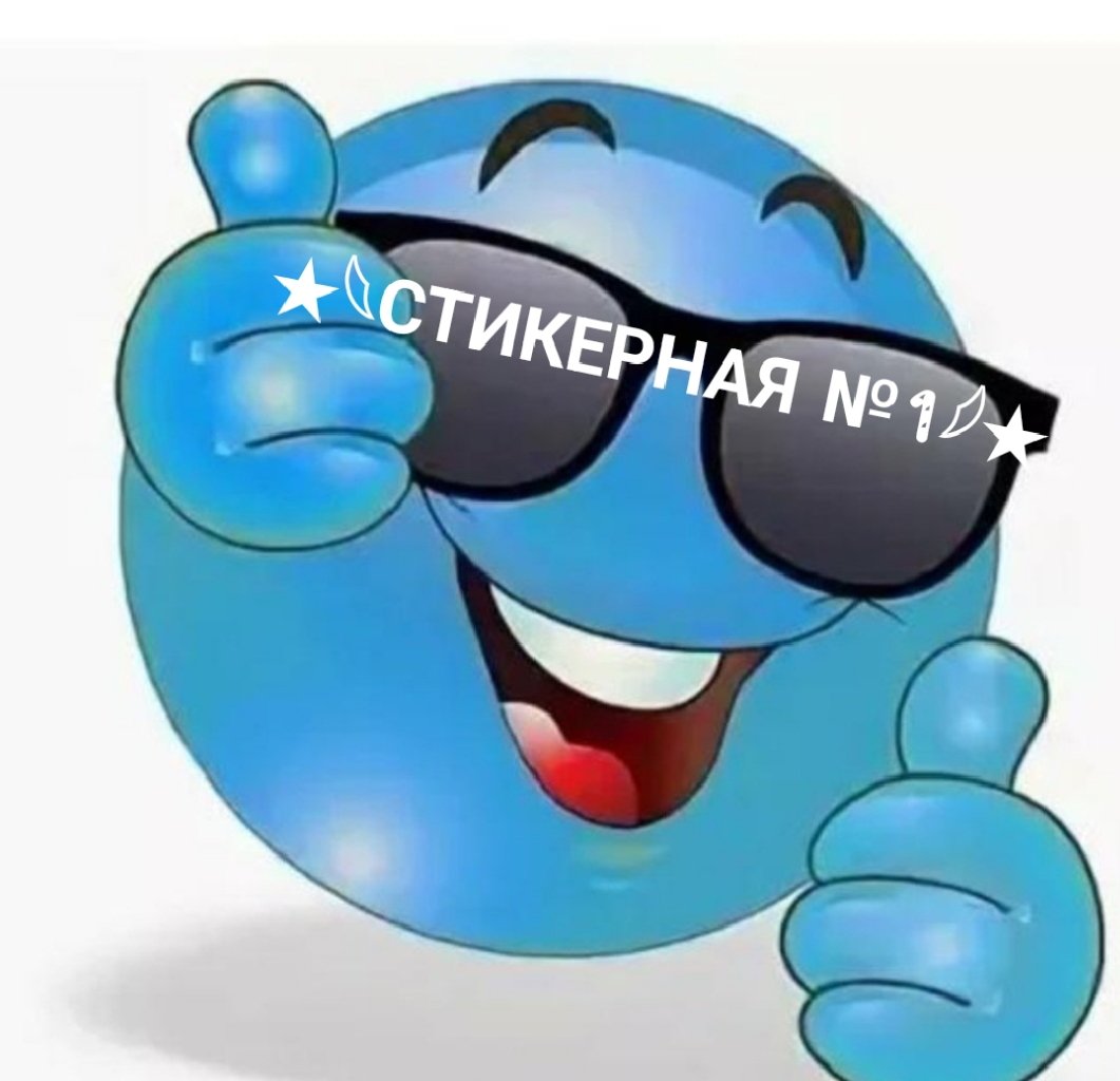 ★𓆩СТИКЕРНАЯ №1𓆪★