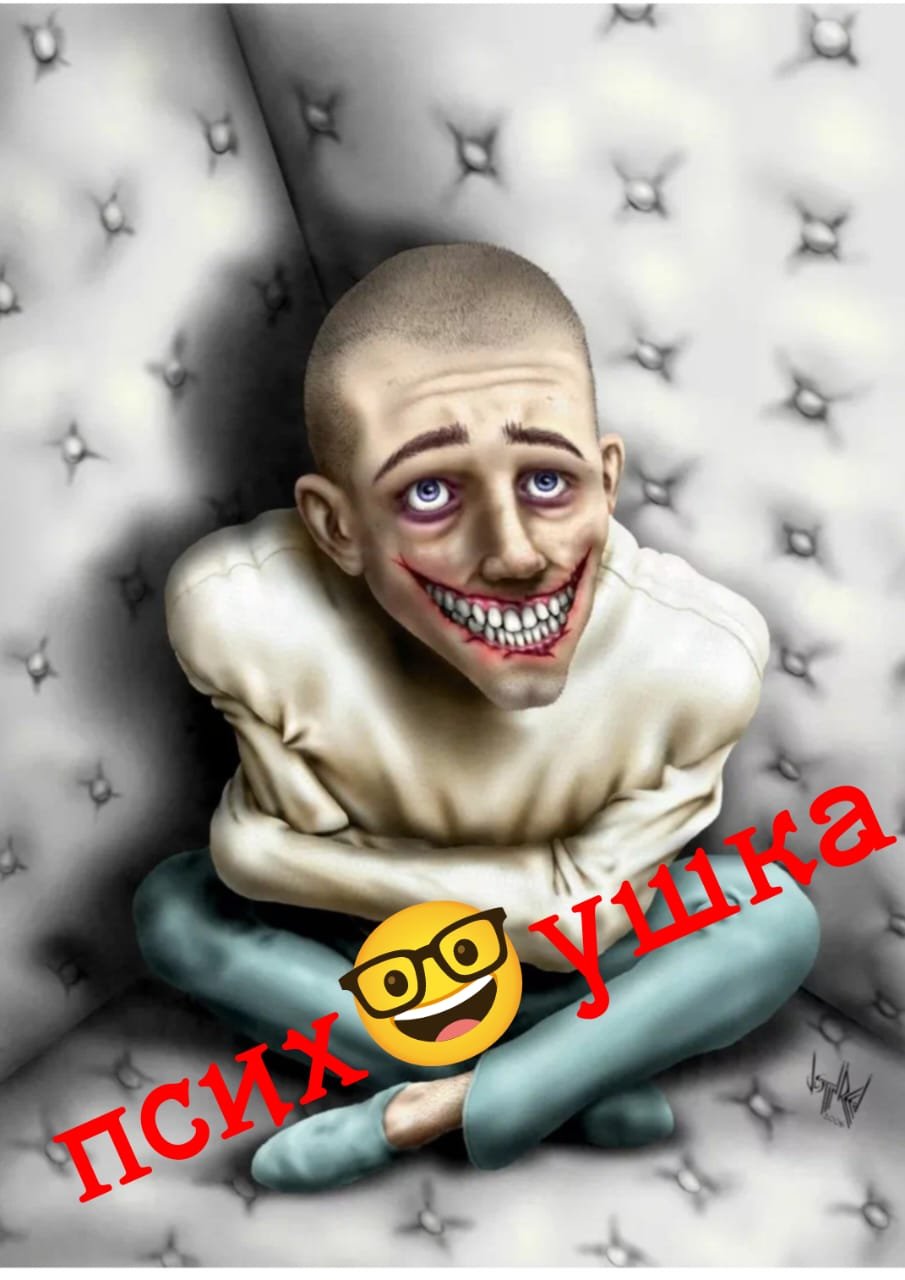 ПсИх🤓УшКа